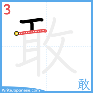 How to write "敢" - stroke 3