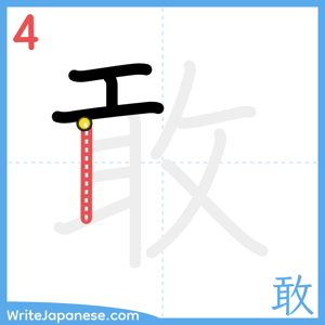 How to write "敢" - stroke 4