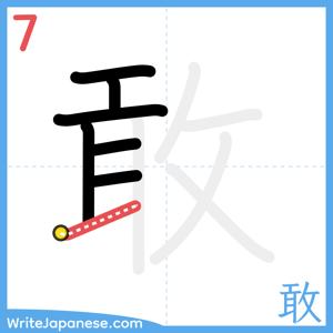 How to write "敢" - stroke 7