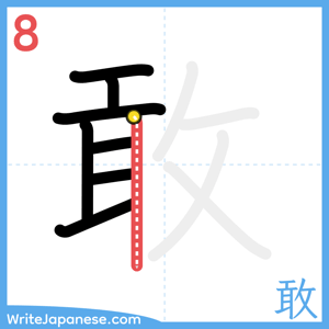 How to write "敢" - stroke 8