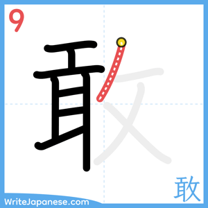 How to write "敢" - stroke 9