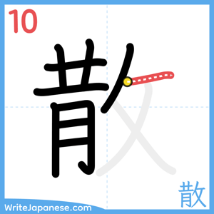 How to write "散" - stroke 10