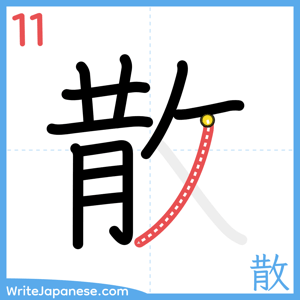 How to write "散" - stroke 11