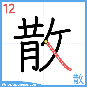 How to write "散" - stroke 12