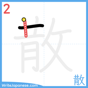 How to write "散" - stroke 2