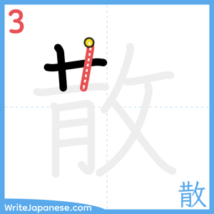 How to write "散" - stroke 3