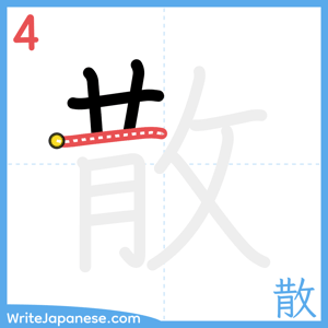 How to write "散" - stroke 4