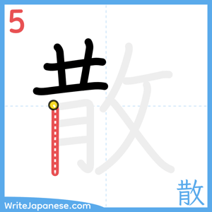 How to write "散" - stroke 5