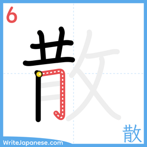 How to write "散" - stroke 6