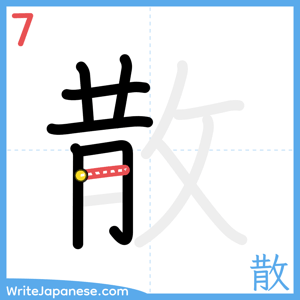 How to write "散" - stroke 7