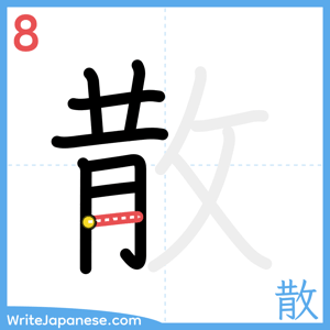 How to write "散" - stroke 8