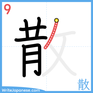 How to write "散" - stroke 9