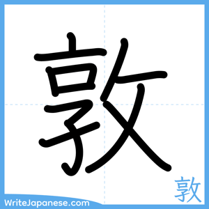 How to write "敦" - complete stroke order