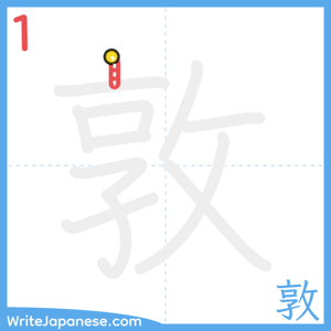 How to write "敦" - stroke 1