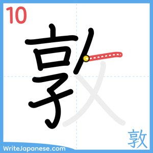 How to write "敦" - stroke 10