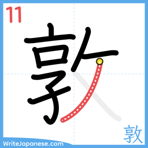 How to write "敦" - stroke 11