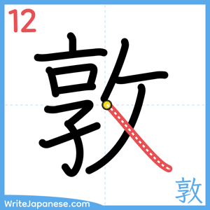 How to write "敦" - stroke 12