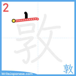 How to write "敦" - stroke 2