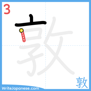 How to write "敦" - stroke 3