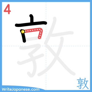 How to write "敦" - stroke 4
