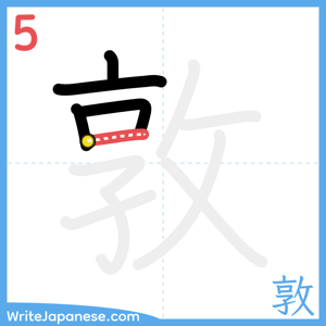 How to write "敦" - stroke 5