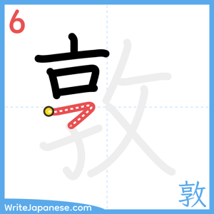 How to write "敦" - stroke 6