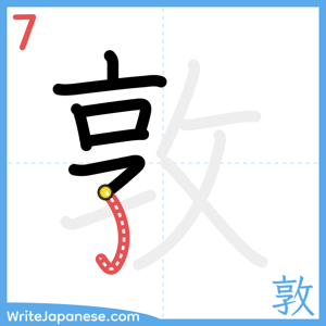 How to write "敦" - stroke 7