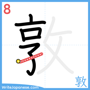 How to write "敦" - stroke 8