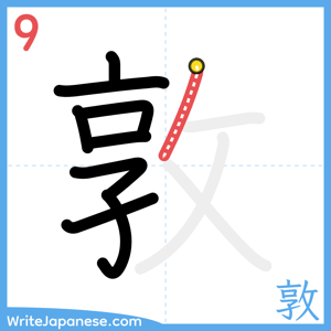 How to write "敦" - stroke 9