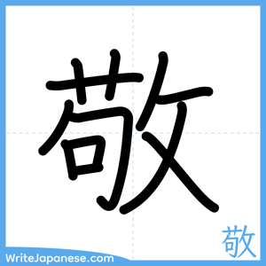 How to write "敬" - complete stroke order
