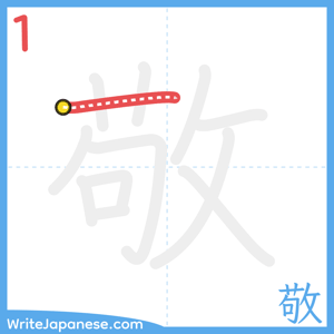 How to write "敬" - stroke 1