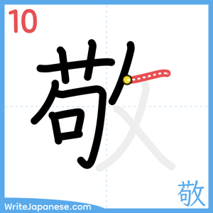 How to write "敬" - stroke 10