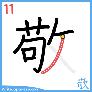 How to write "敬" - stroke 11