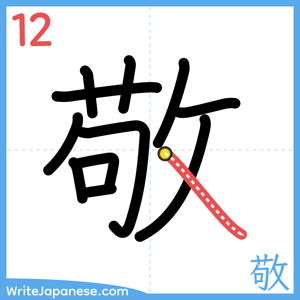 How to write "敬" - stroke 12
