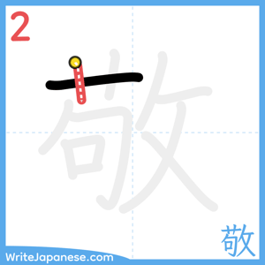 How to write "敬" - stroke 2