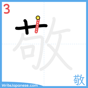 How to write "敬" - stroke 3
