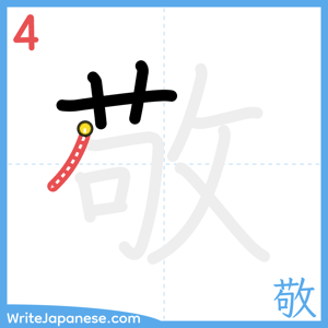 How to write "敬" - stroke 4