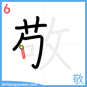 How to write "敬" - stroke 6
