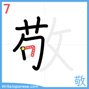How to write "敬" - stroke 7