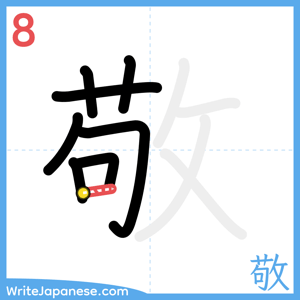 How to write "敬" - stroke 8