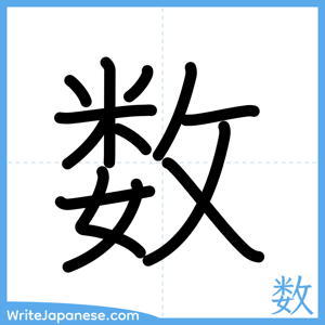 How to write "数" - complete stroke order