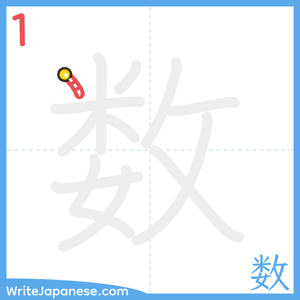 How to write "数" - stroke 1