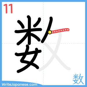 How to write "数" - stroke 11