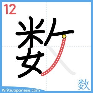 How to write "数" - stroke 12