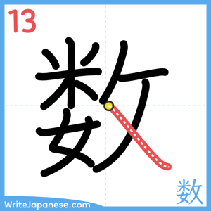 How to write "数" - stroke 13