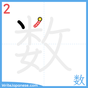 How to write "数" - stroke 2