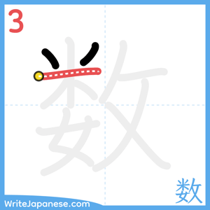 How to write "数" - stroke 3