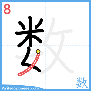 How to write "数" - stroke 8