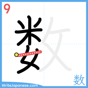 How to write "数" - stroke 9