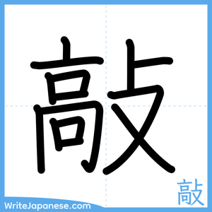 How to write "敲" - complete stroke order